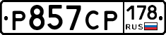 Р857СР178 - 