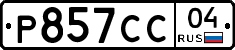 Р857СС04 - 