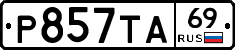 Р857ТА69 - 