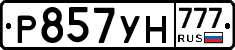 Р857УН777 - 