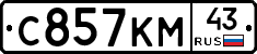 С857КМ43 - 