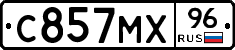 С857МХ96 - 