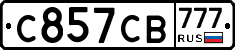 С857СВ777 - 
