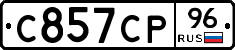 С857СР96 - 
