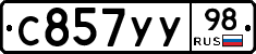 С857УУ98 - 