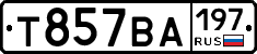 Т857ВА197 - 