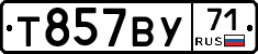 Т857ВУ71 - 