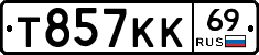 Т857КК69 - 