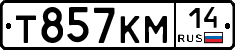 Т857КМ14 - 