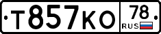 Т857КО78 - 