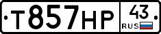 Т857НР43 - 