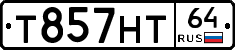 Т857НТ64 - 