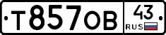Т857ОВ43 - 