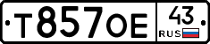 Т857ОЕ43 - 