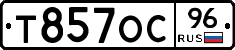 Т857ОС96 - 