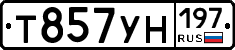 Т857УН197 - 
