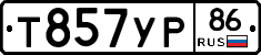 Т857УР86 - 