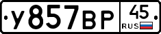 У857ВР45 - 