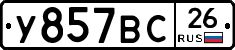 У857ВС26 - 
