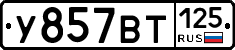 У857ВТ125 - 