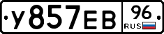 У857ЕВ96 - 