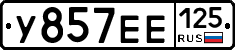 У857ЕЕ125 - 