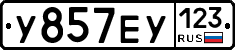 У857ЕУ123 - 