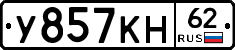У857КН62 - 