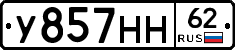 У857НН62 - 