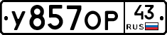 У857ОР43 - 