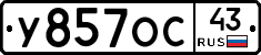 У857ОС43 - 