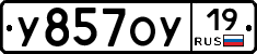 У857ОУ19 - 