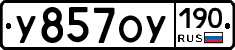 У857ОУ190 - 