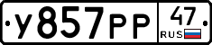 У857РР47 - 