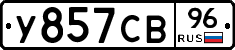 У857СВ96 - 