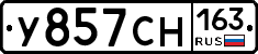 У857СН163 - 