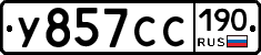 У857СС190 - 