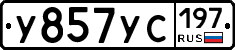 У857УС197 - 