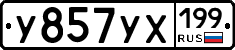 У857УХ199 - 