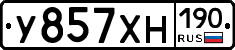 У857ХН190 - 