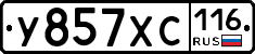 У857ХС116 - 