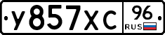 У857ХС96 - 