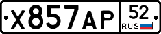 Х857АР52 - 