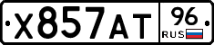 Х857АТ96 - 