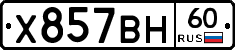 Х857ВН60 - 