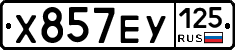 Х857ЕУ125 - 