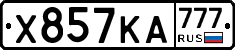 Х857КА777 - 
