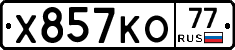 Х857КО77 - 