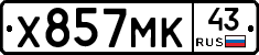 Х857МК43 - 