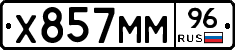 Х857ММ96 - 